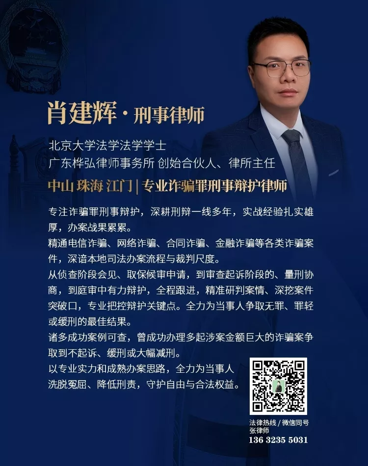 中珠江诈骗罪刑事律师(竖)(1).jpg