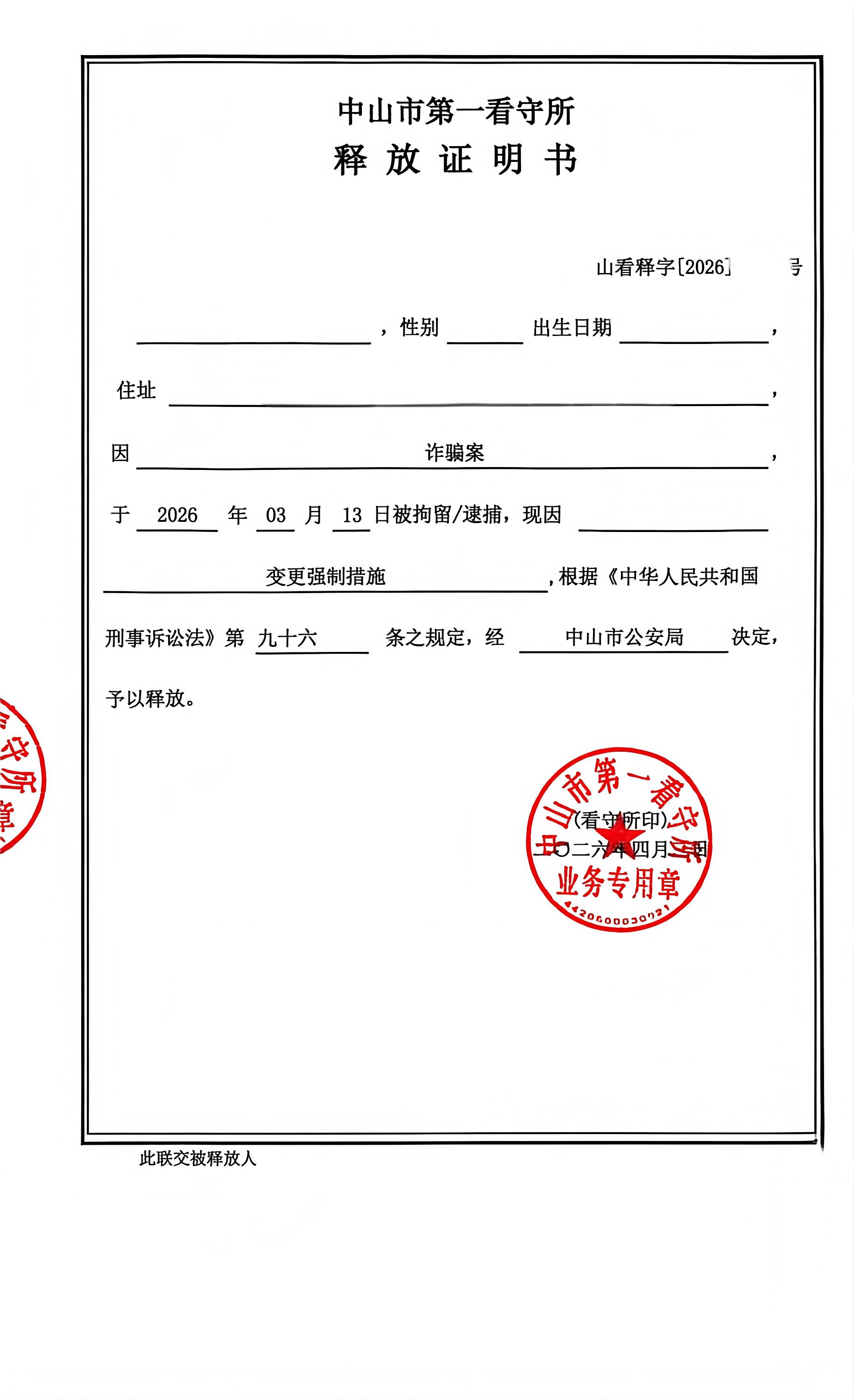 诈骗释放证明(202604)(1).jpg