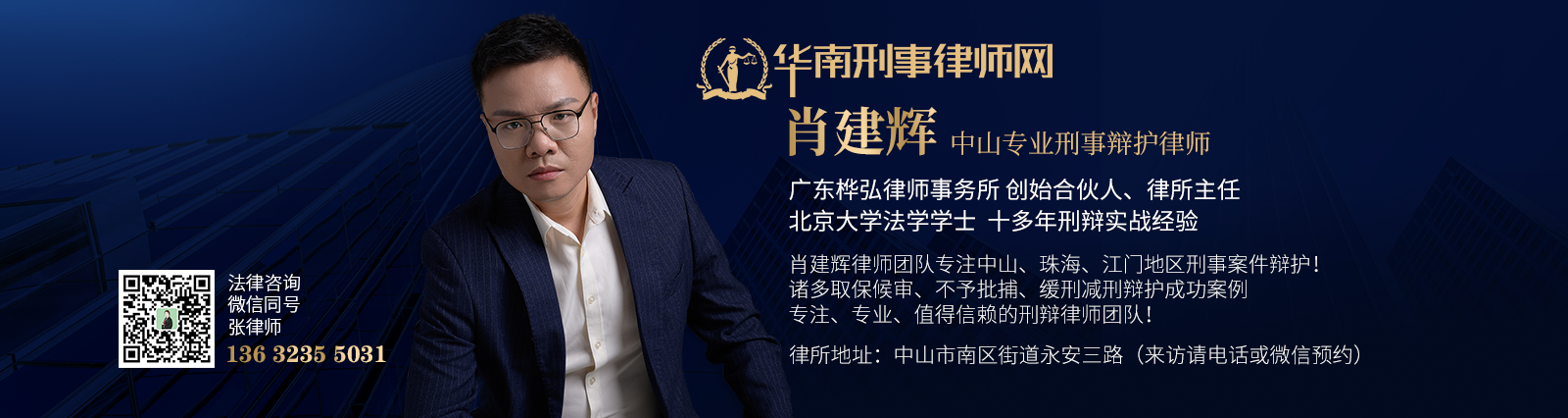 中山肖建辉律师.png
